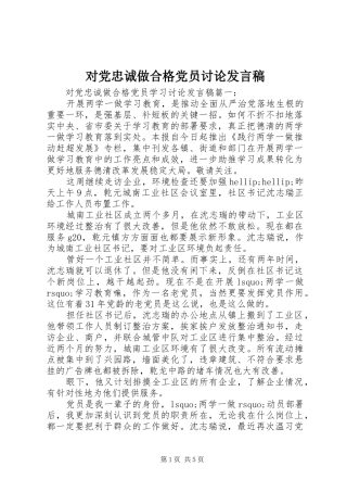 2024年对党忠诚做合格党员讨论讲话稿