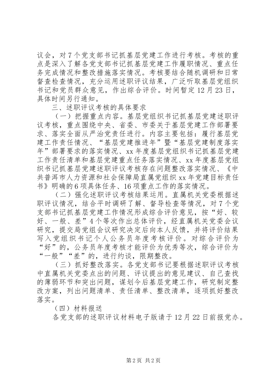 2024年体育局党组关于年度基层党组织书记述职评议考核工作方案_第2页