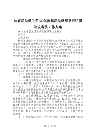 2024年体育局党组关于年度基层党组织书记述职评议考核工作方案