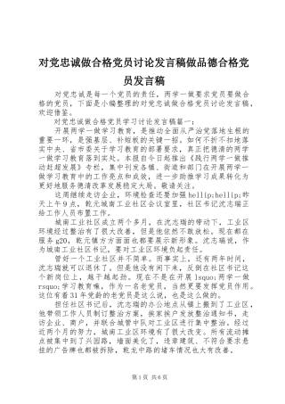 2024年对党忠诚做合格党员讨论讲话稿做品德合格党员讲话稿