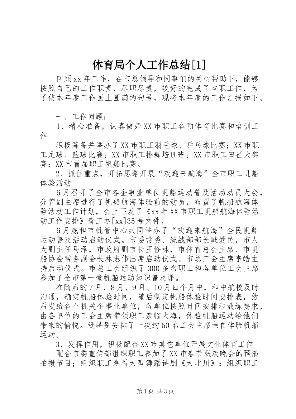 2024年体育局个人工作总结_第1页