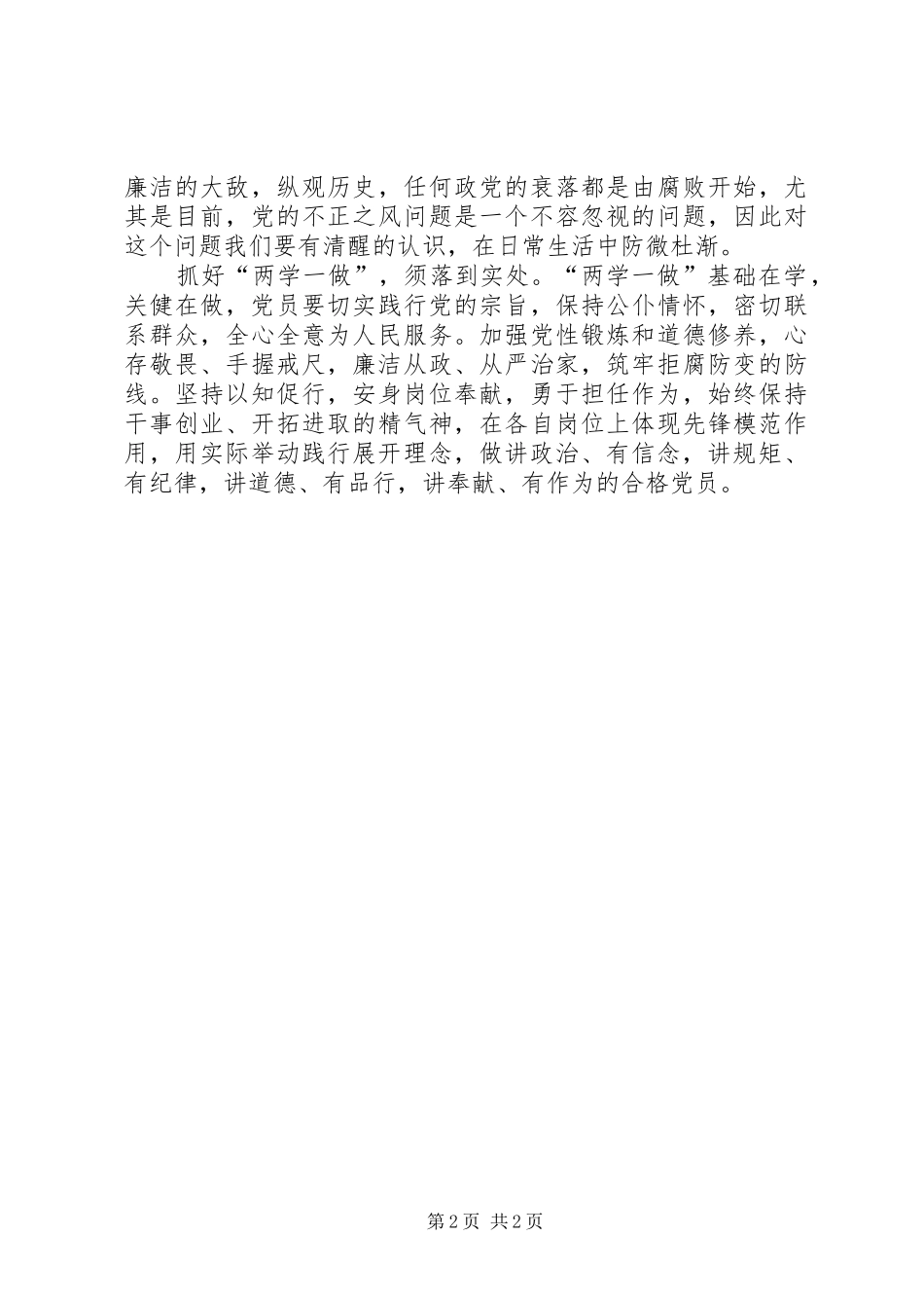 2024年对党忠诚做合格党员心得_第2页