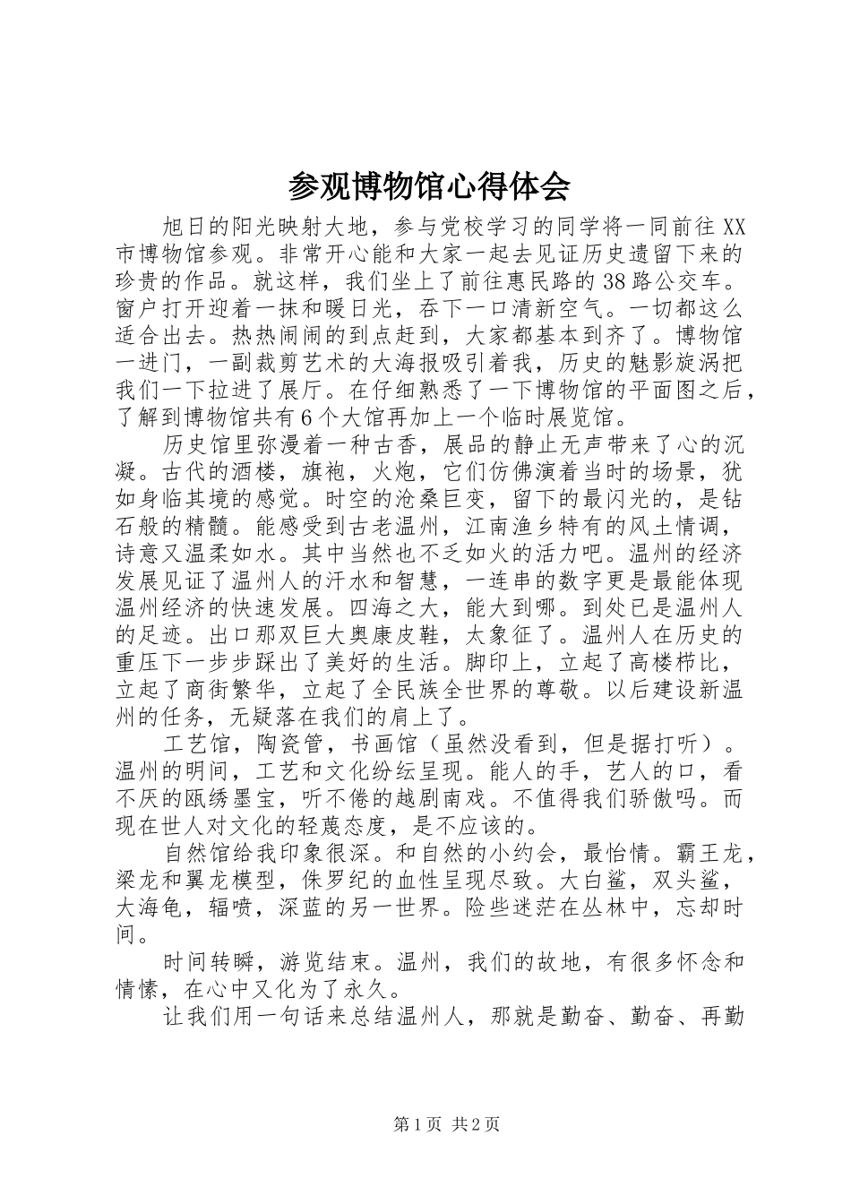 2024年参观博物馆心得体会_第1页