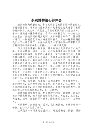 2024年参观博物馆心得体会