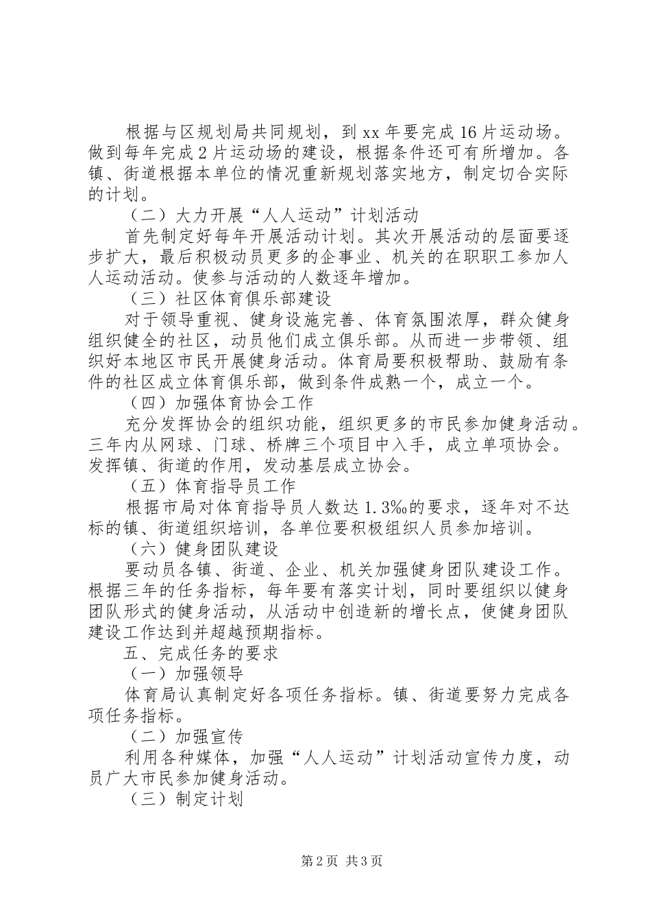2024年体育局建设健康县区工作计划_第2页