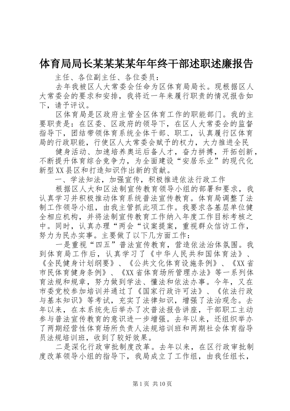 2024年体育局局长终干部述职述廉报告_第1页