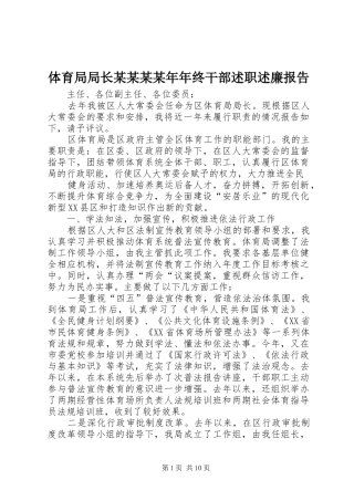 2024年体育局局长终干部述职述廉报告