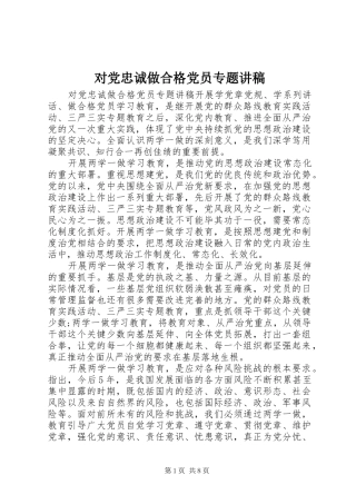 2024年对党忠诚做合格党员专题讲稿