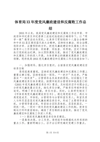 2024年体育局年度党风廉政建设和反腐败工作总结