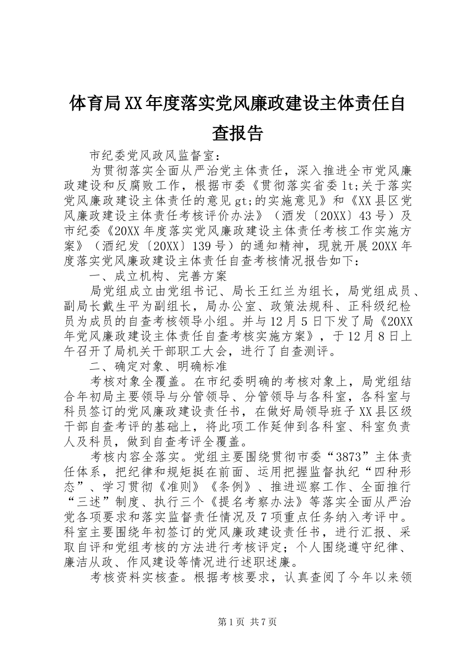 2024年体育局年度落实党风廉政建设主体责任自查报告_第1页