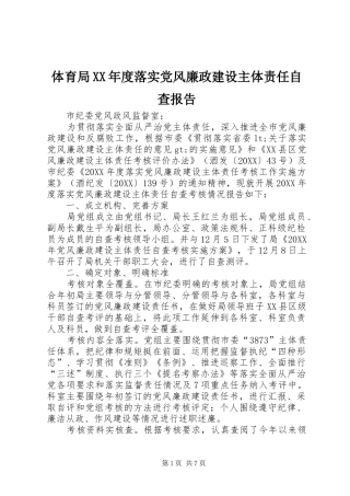2024年体育局年度落实党风廉政建设主体责任自查报告