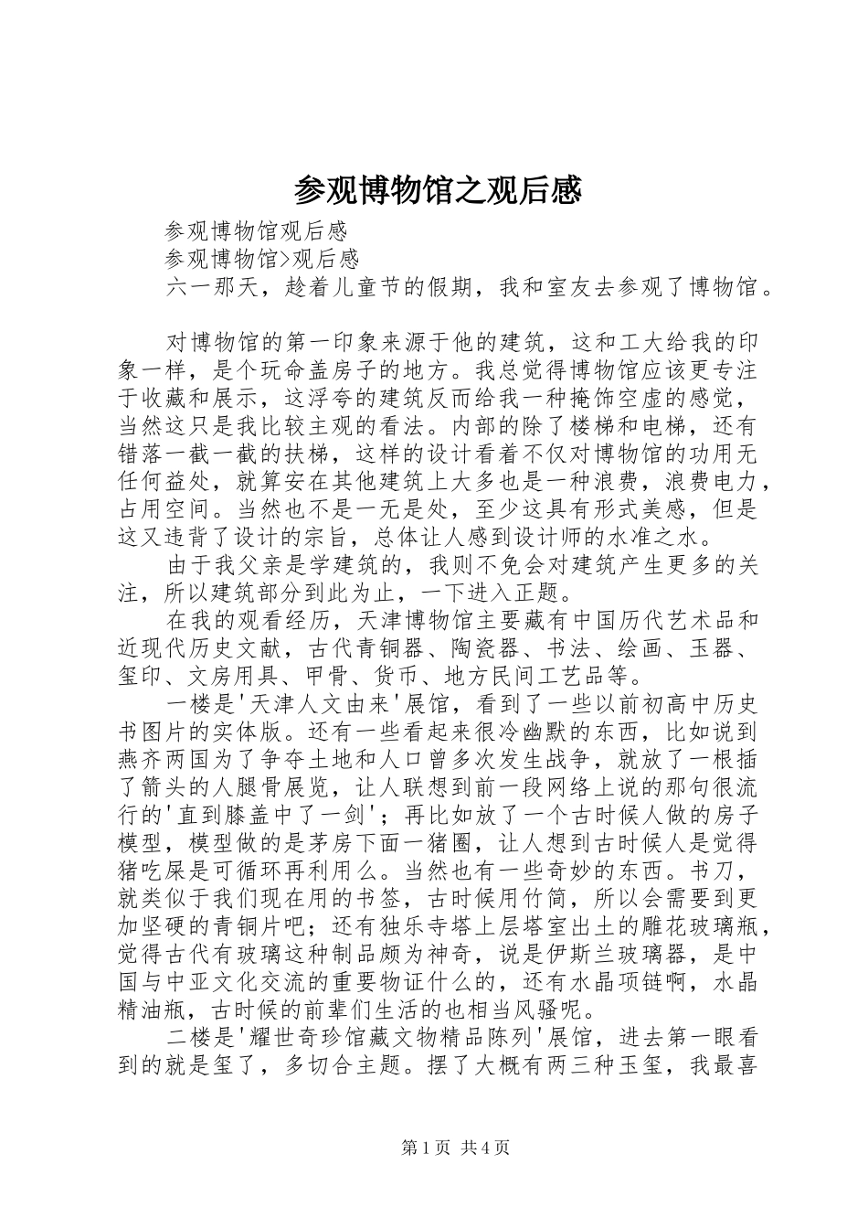 2024年参观博物馆之观后感_第1页