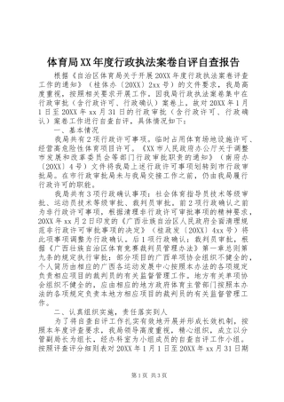 2024年体育局年度行政执法案卷自评自查报告
