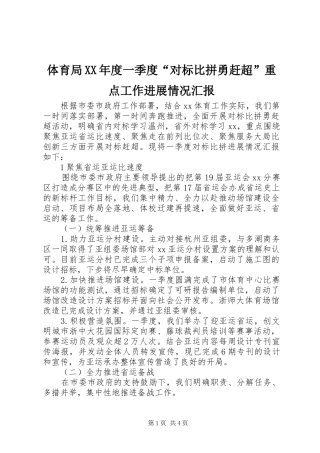 2024年体育局年度一季度对标比拼勇赶超重点工作进展情况汇报