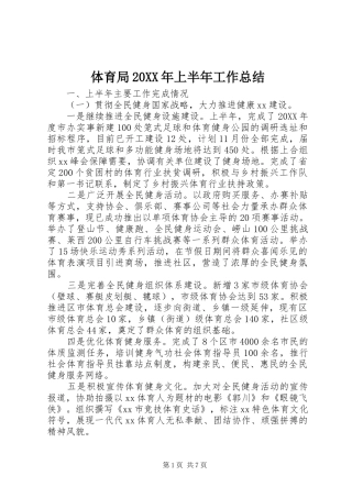 2024年体育局上半年工作总结