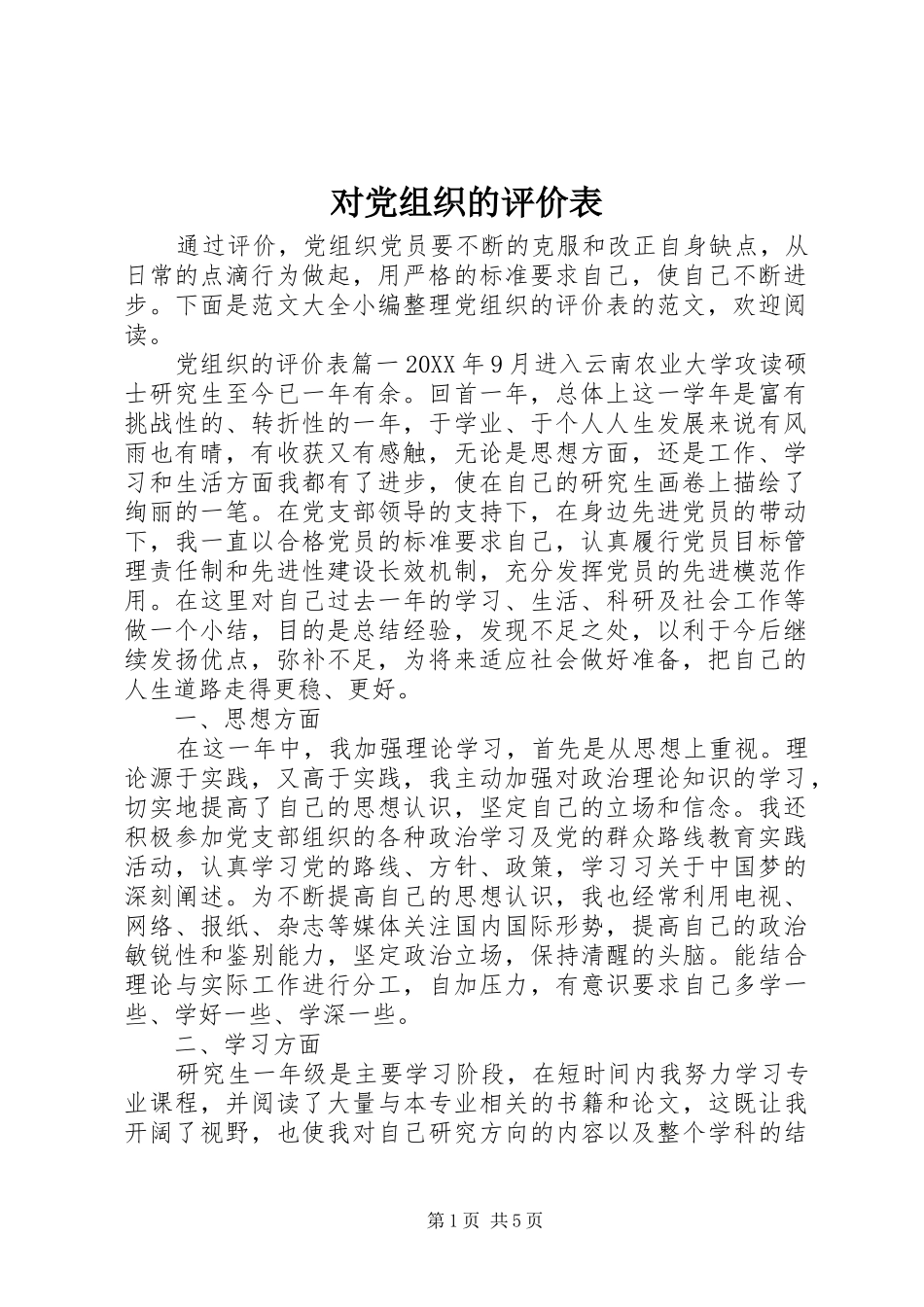 2024年对党组织的评价表_第1页