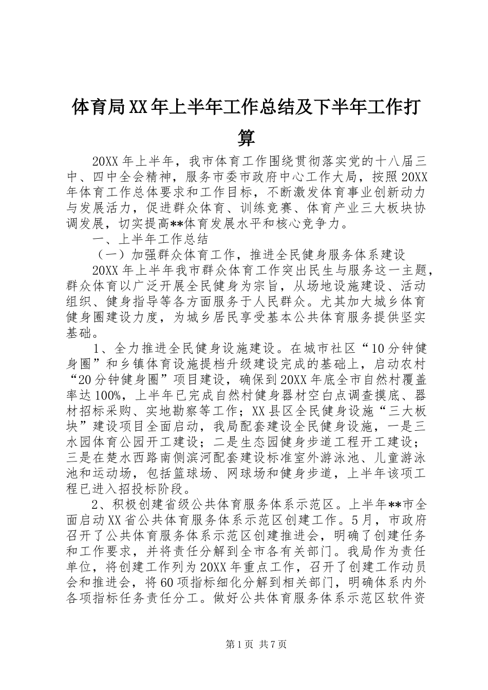 2024年体育局上半年工作总结及下半年工作打算_第1页