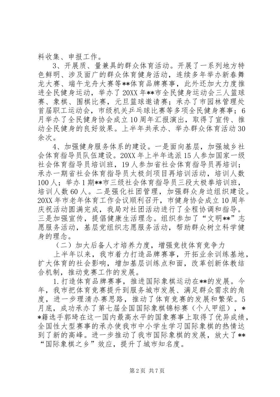 2024年体育局上半年工作总结及下半年工作打算_第2页
