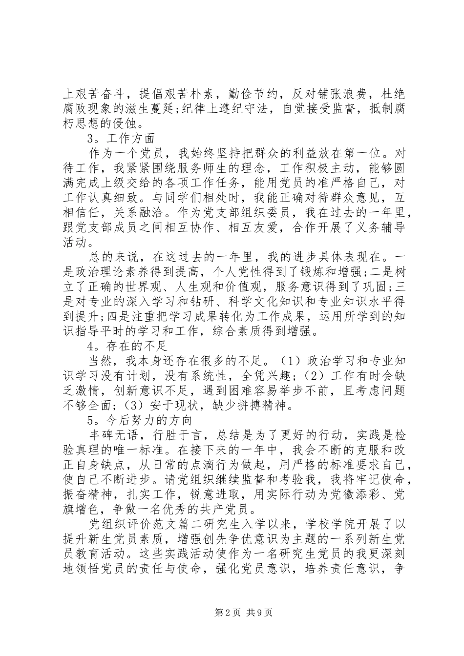 2024年对党组织评价范文_第2页