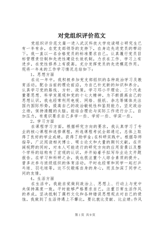 2024年对党组织评价范文