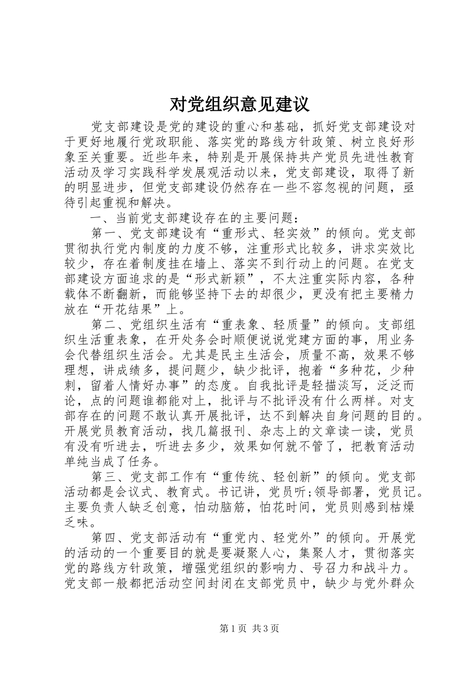2024年对党组织意见建议_第1页