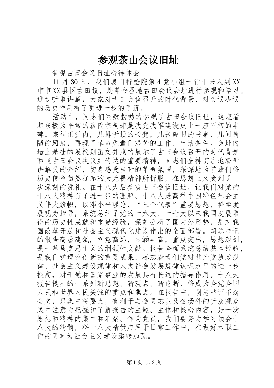 2024年参观茶山会议旧址_第1页