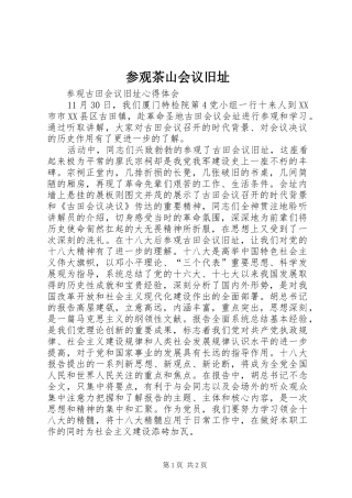 2024年参观茶山会议旧址