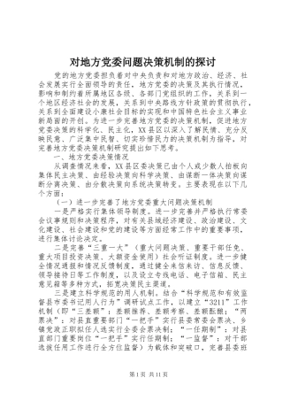 2024年对地方党委问题决策机制的探讨
