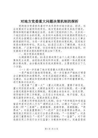 2024年对地方党委重大问题决策机制的探析