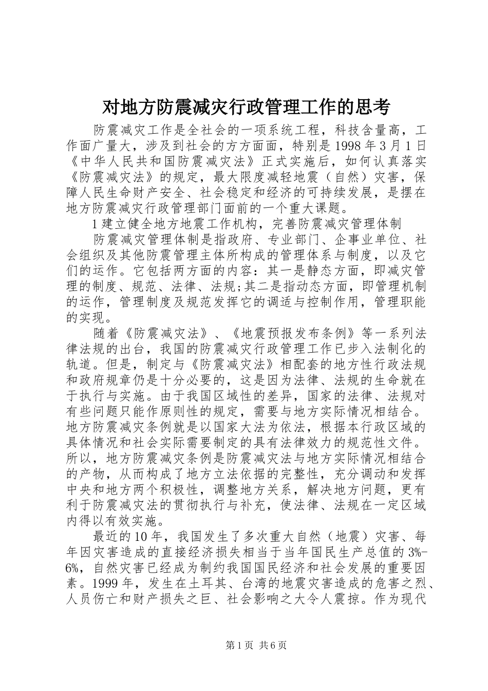 2024年对地方防震减灾行政管理工作的思考_第1页