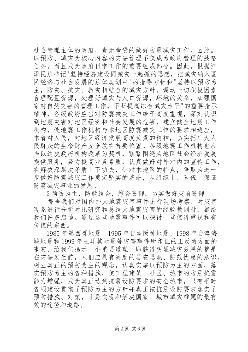 2024年对地方防震减灾行政管理工作的思考_第2页