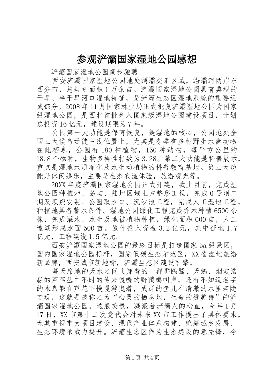 2024年参观浐灞国家湿地公园感想_第1页