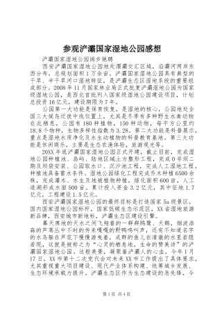 2024年参观浐灞国家湿地公园感想