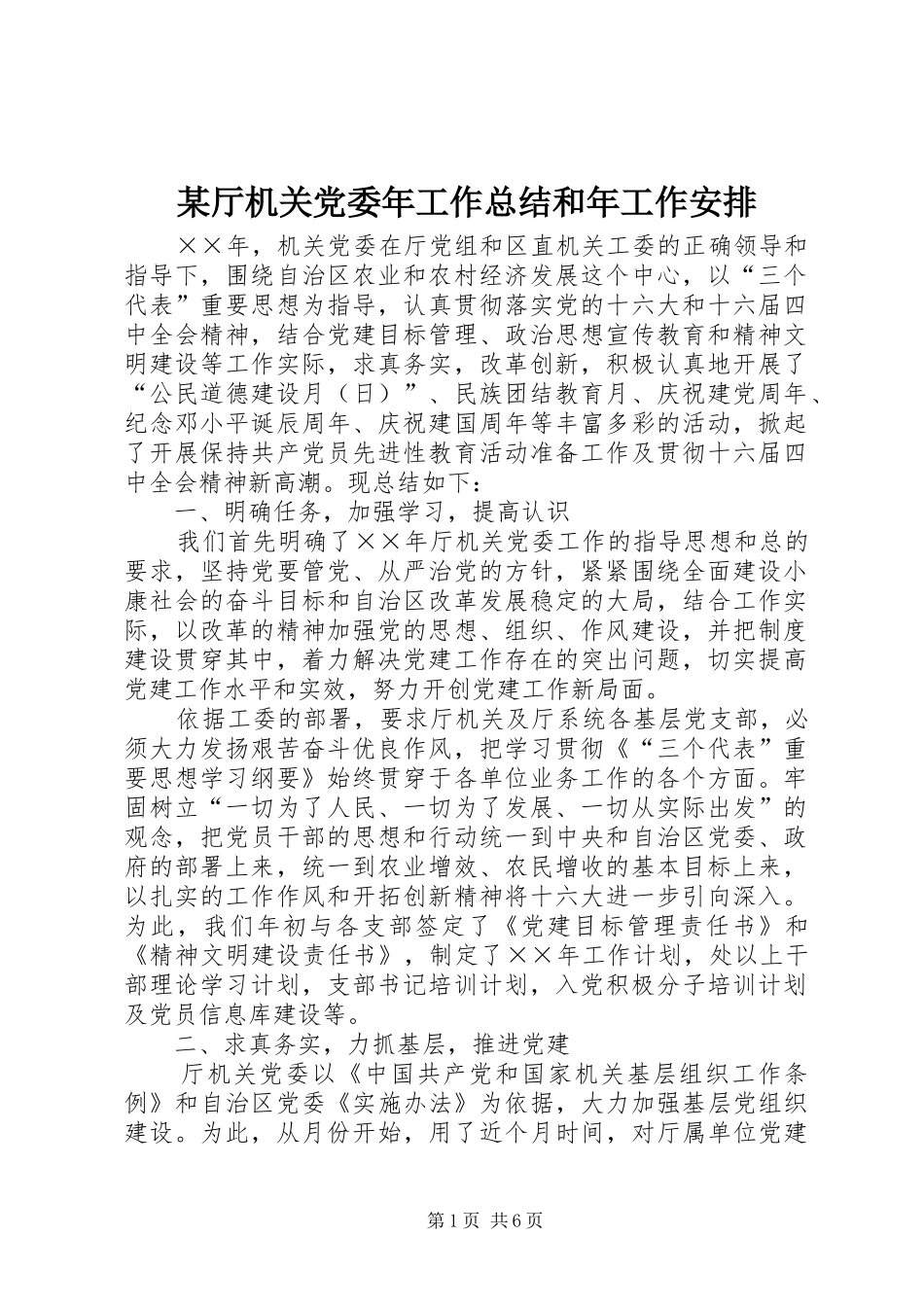 2024年厅机关党委年工作总结和年工作安排_第1页
