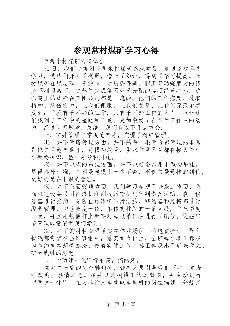 2024年参观常村煤矿学习心得_第1页