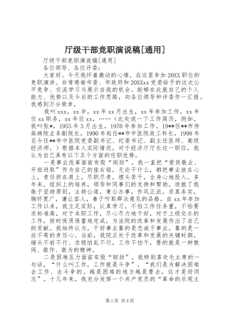 2024年厅级干部竞职演说稿通用