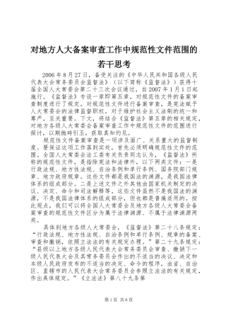 2024年对地方人大备案审查工作中规范性文件范围的若干思考
