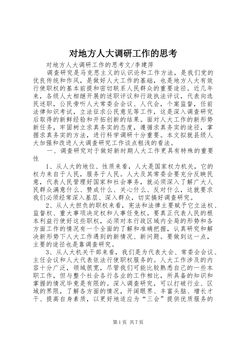 2024年对地方人大调研工作的思考_第1页