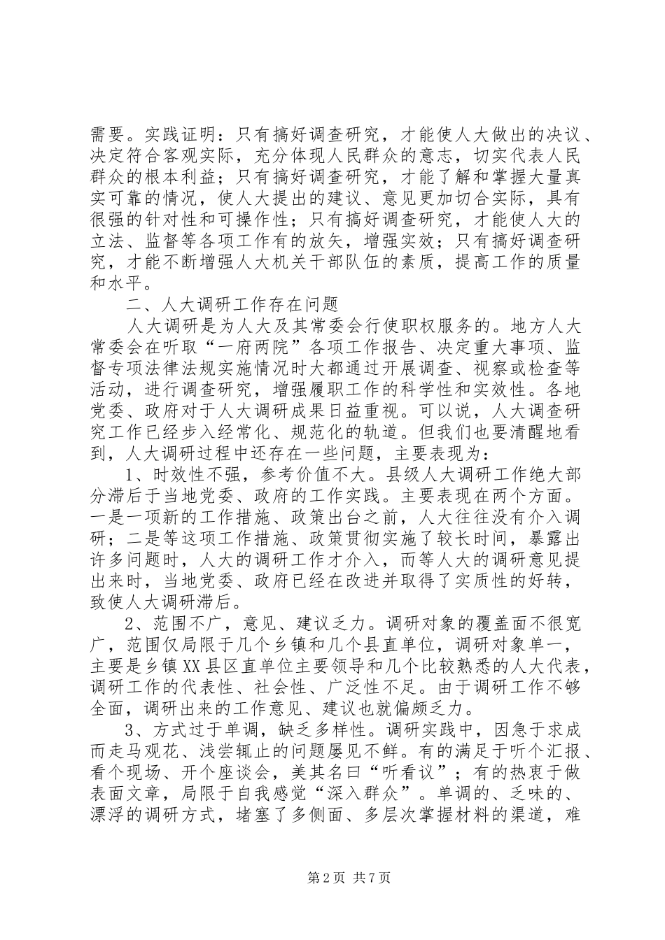 2024年对地方人大调研工作的思考_第2页