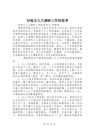 2024年对地方人大调研工作的思考