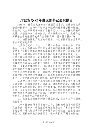 2024年厅世贸办年度支部书记述职报告