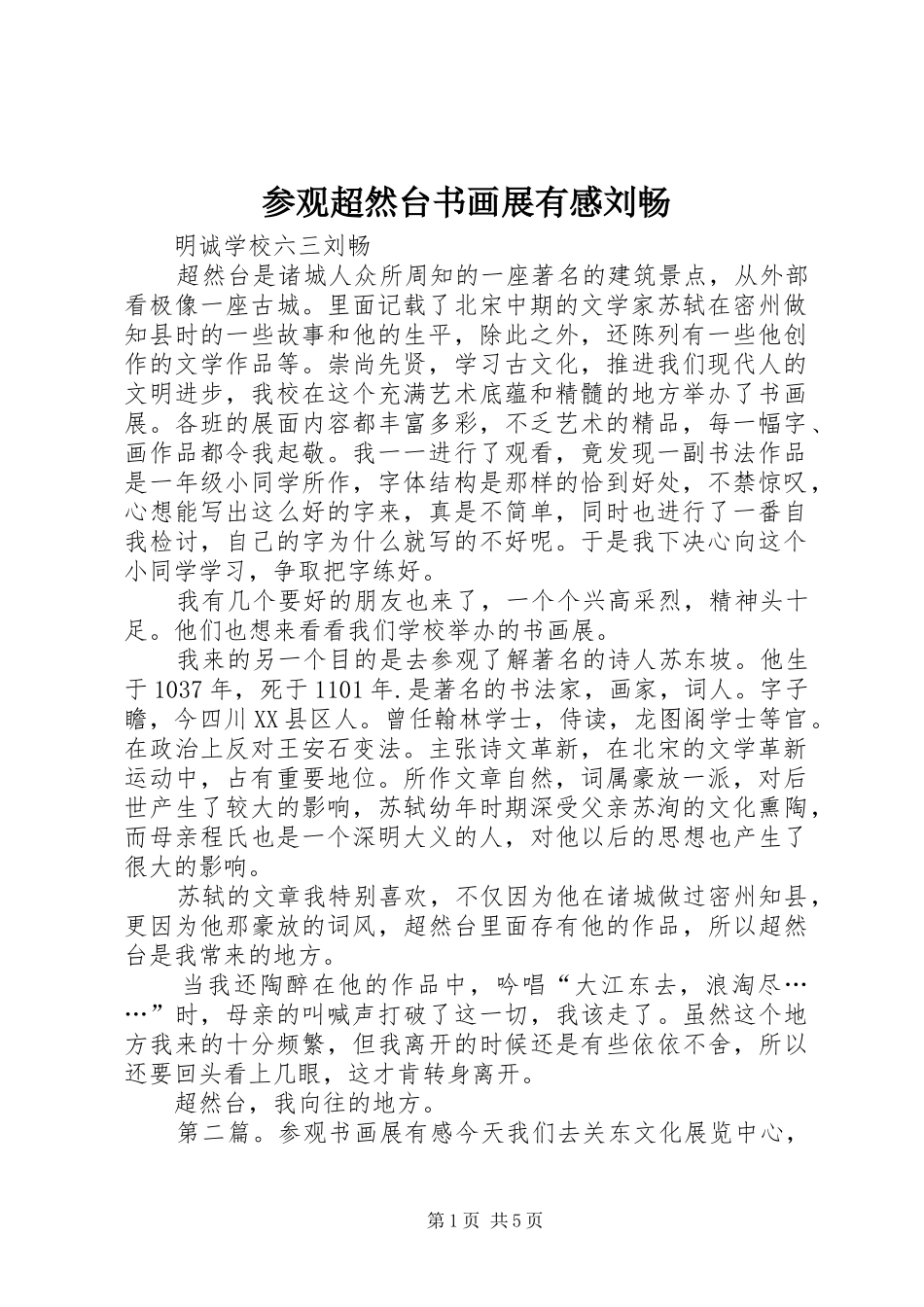2024年参观超然台书画展有感刘畅_第1页