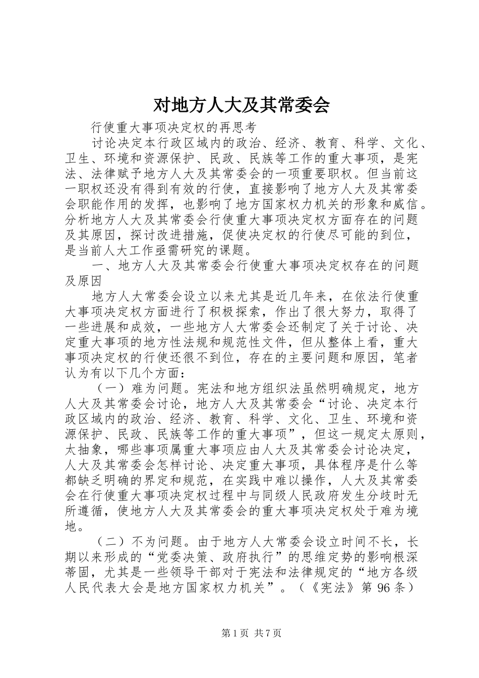 2024年对地方人大及其常委会_第1页