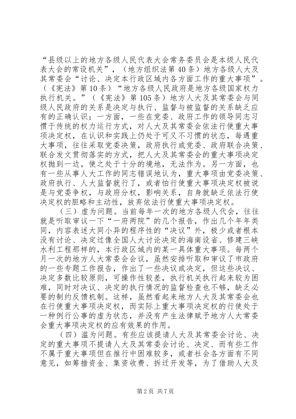 2024年对地方人大及其常委会_第2页