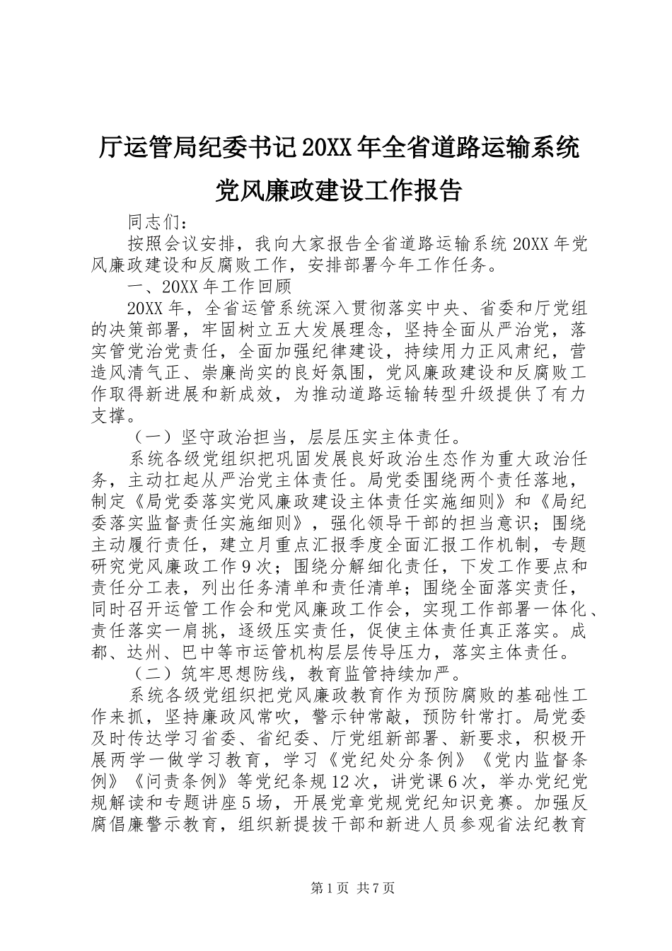 2024年厅运管局纪委书记全省道路运输系统党风廉政建设工作报告_第1页