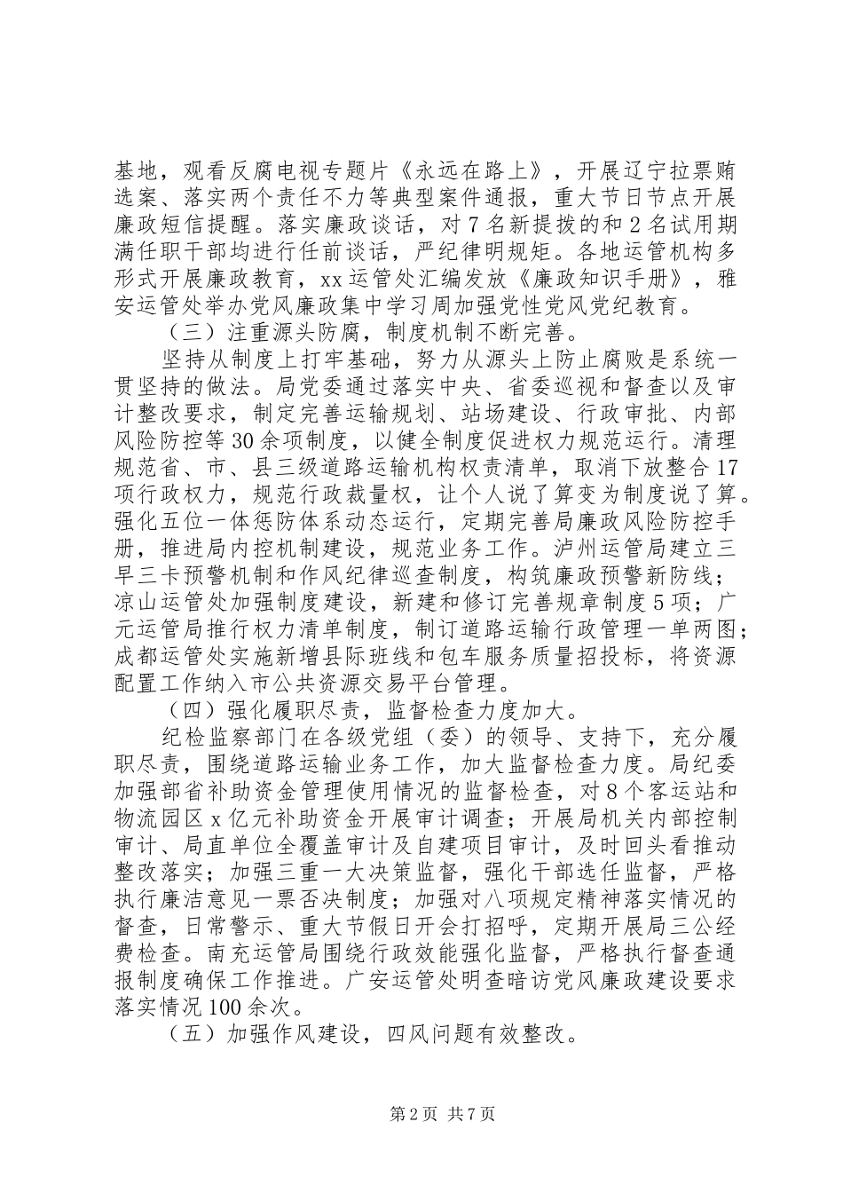 2024年厅运管局纪委书记全省道路运输系统党风廉政建设工作报告_第2页