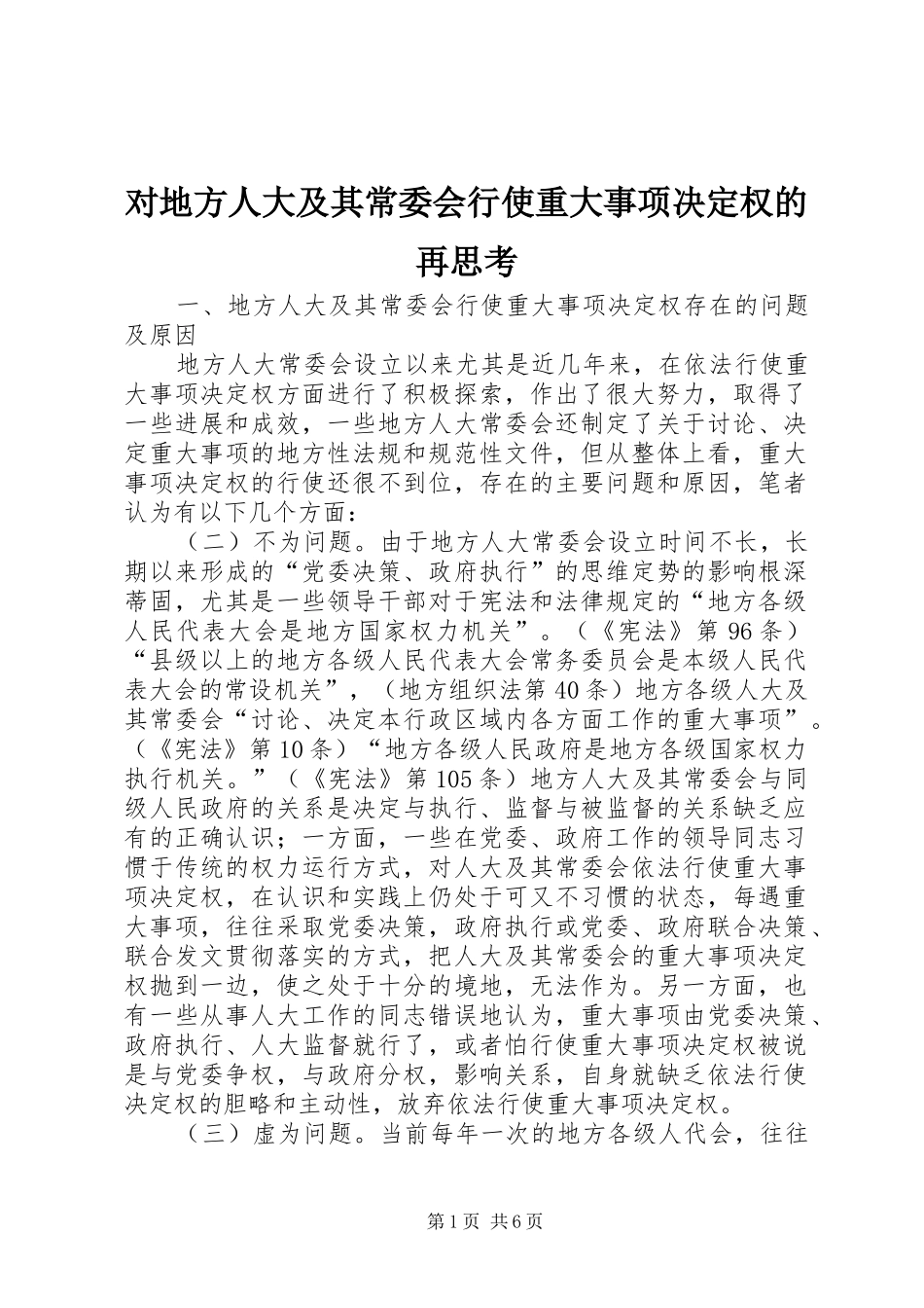 2024年对地方人大及其常委会行使重大事项决定权的再思考_第1页