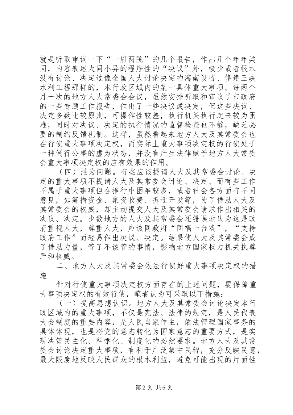 2024年对地方人大及其常委会行使重大事项决定权的再思考_第2页