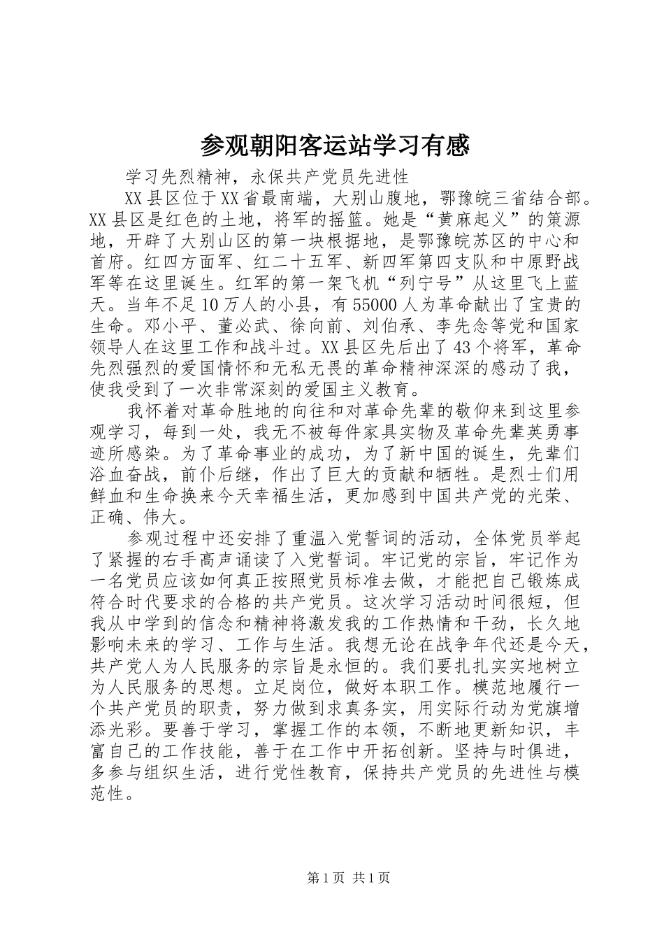 2024年参观朝阳客运站学习有感_第1页