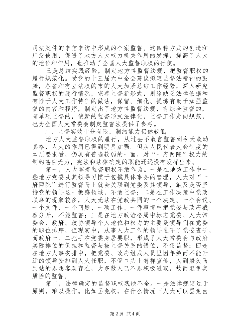2024年对地方人大履行监督职权的思考_第2页